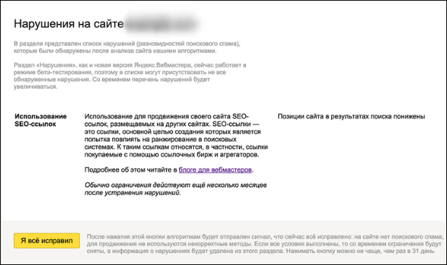 Сообщение о наложении на сайт фильтра Яндекса