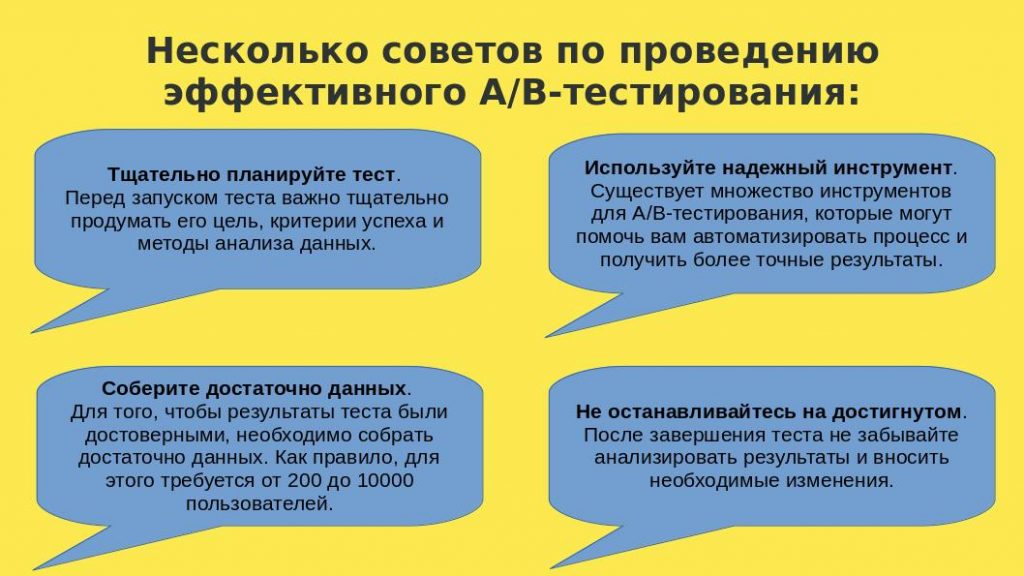 Советы по проведению A/B тестированию