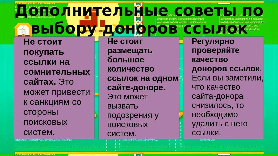 Дополнительные советы по выбору доноров ссылок