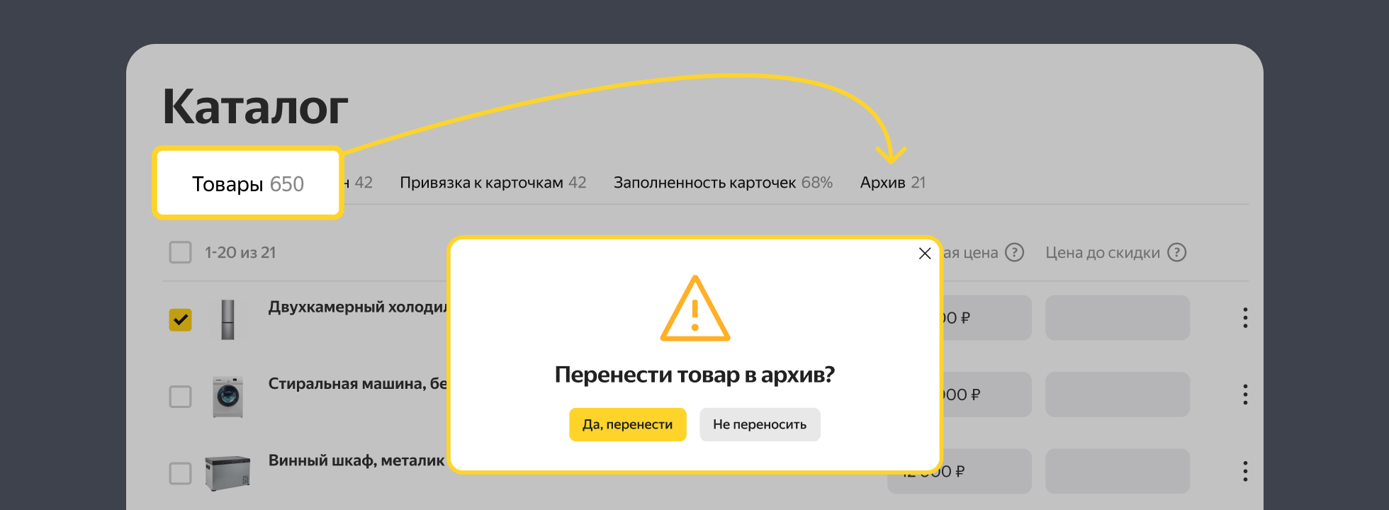 Добавляйте товары в архив сразу из каталога