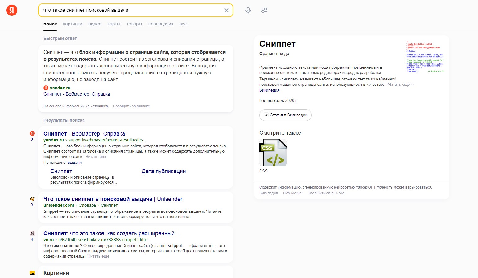 Результат выдачи поисковой системы Яндекс по запросу "что такое сниппет"