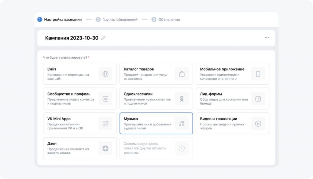 Создайте рекламную кампанию с объектом «Музыка»