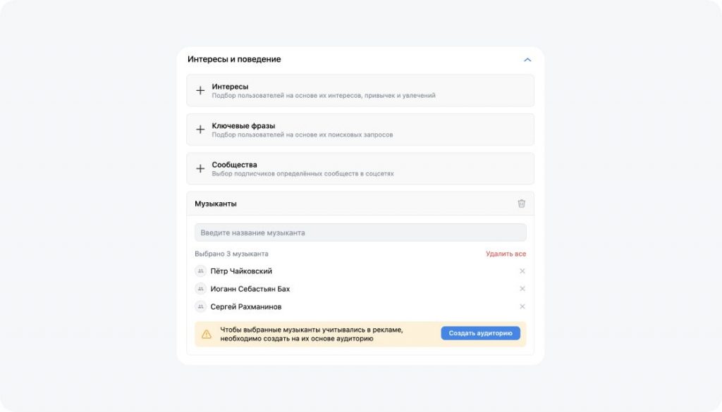 На этапе настройки группы объявлений в блоке «Интересы и поведение» выберите пункт «Музыканты» и введите имена артистов, чья аудитория вас интересует.