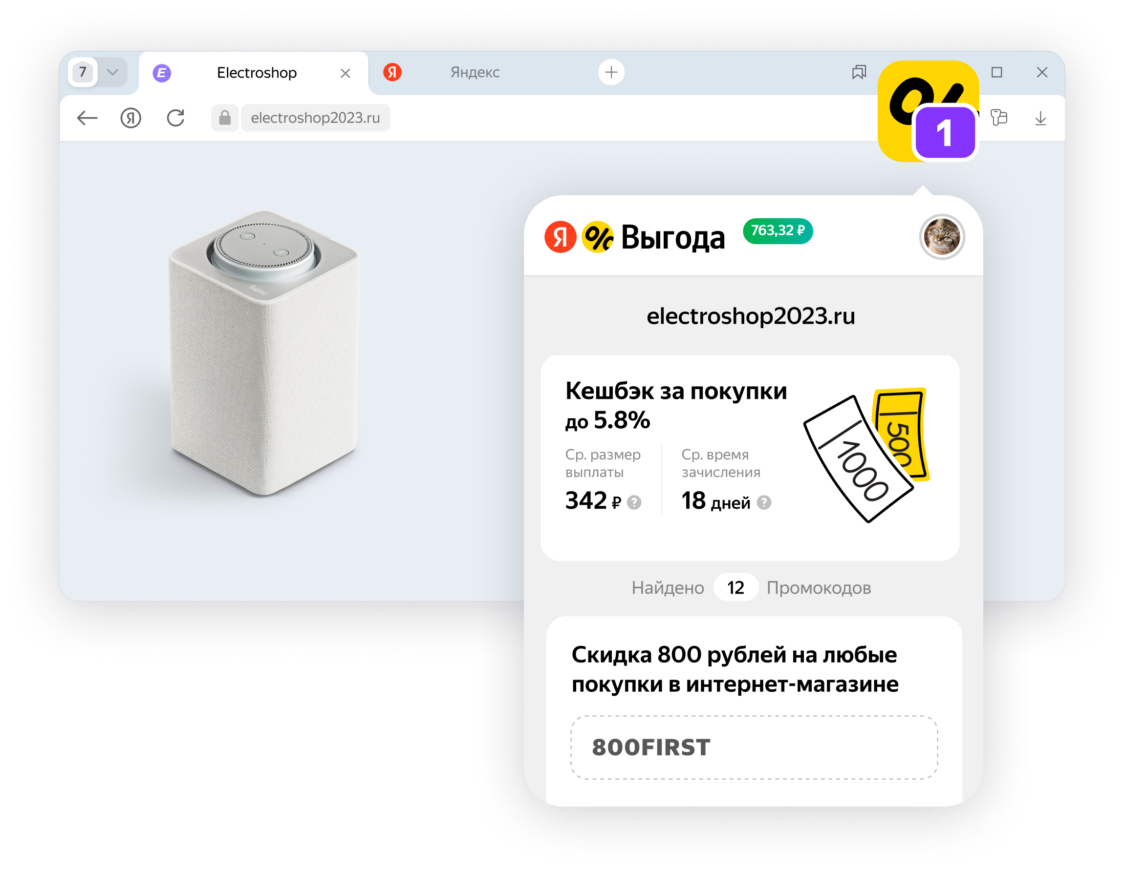 Яндекс Выгода — это расширение для браузеров, благодаря которому пользователи видят доступные промокоды и кешбэк на вашем сайте.
