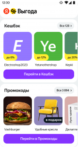 А в мобильном Яндекс Браузере и приложении Яндекс — с Алисой на смартфонах пользователям доступен специальный сайт Выгоды с каталогом акций.