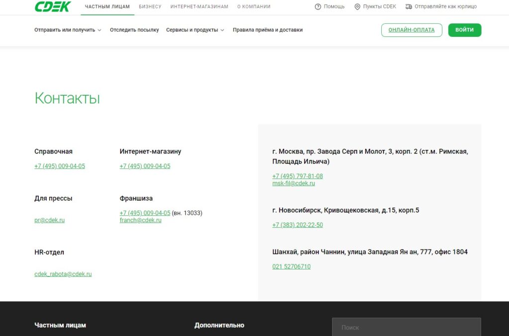 Контактная информация на сайте транспортной компании СДЭК
