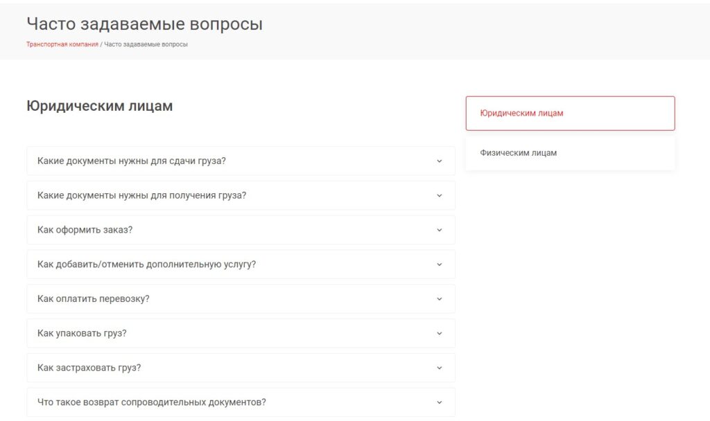 Раздел "Часто задаваемые вопросы" на сайте транспортной компании