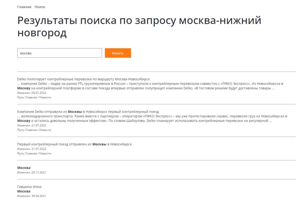 Результаты работы поиска на сайте компании по грузоперевозкам
