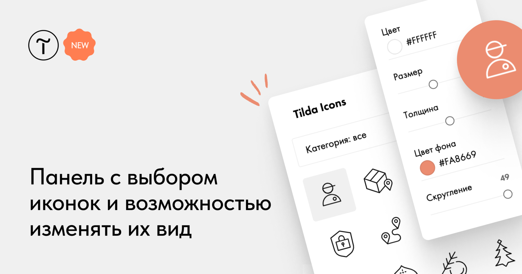 Обновления Tilda: Удобный выбор и настройка иконок