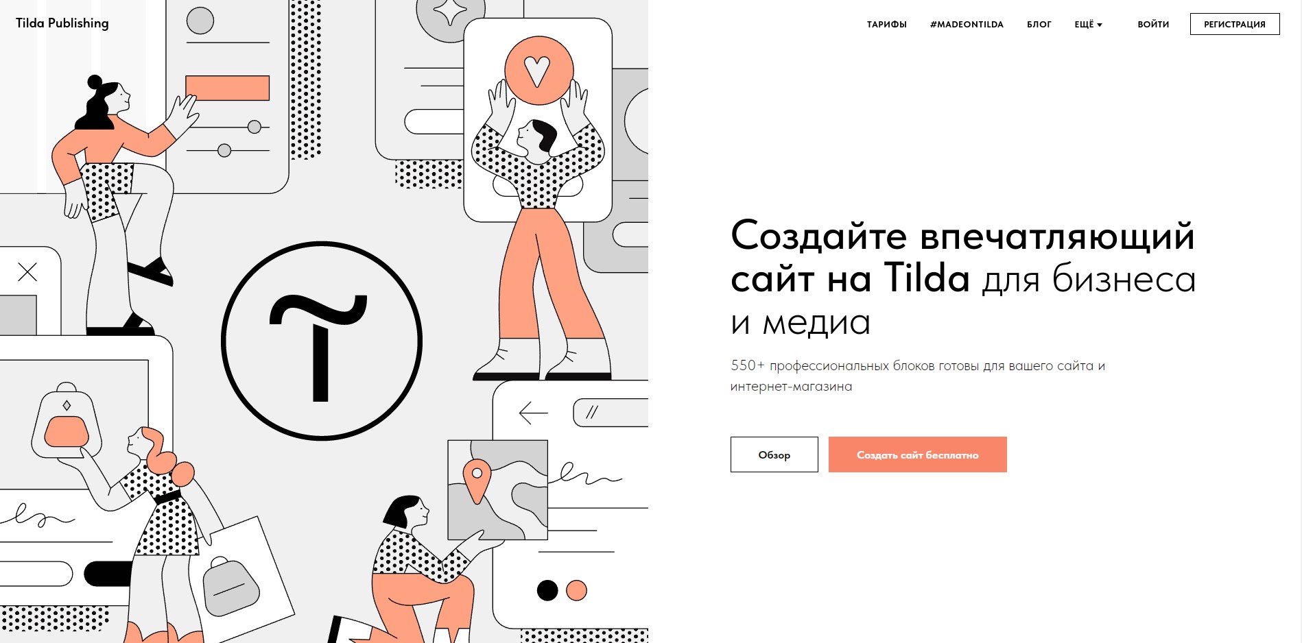 Tilda - популярный конструктор для стильных одностраничных сайтов.